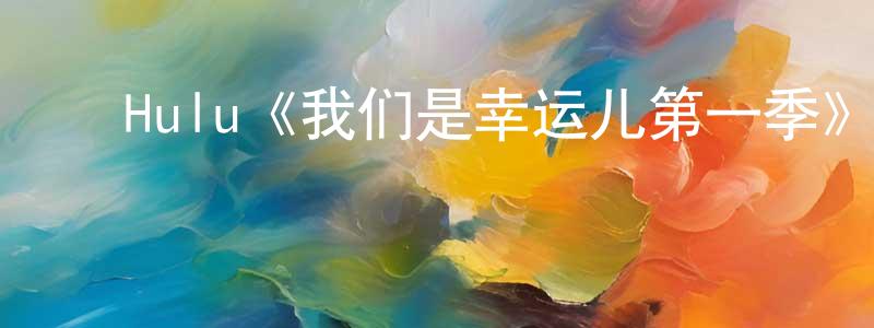 ﻿Hulu《我们是幸运儿第一季》迅雷下载/在线观看/百度云-犯罪/历史载-美剧天堂 ﻿邓绍芳的blog